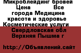 Микроблейдинг бровей › Цена ­ 2 000 - Все города Медицина, красота и здоровье » Косметические услуги   . Свердловская обл.,Верхняя Пышма г.